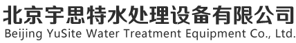 北京宇思特水處理設(shè)備有限公司反滲透設(shè)備